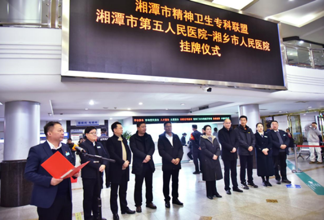 湘乡市人民医院精神卫生专科联盟正式挂牌