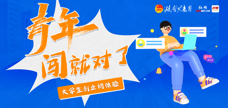 专题丨青年，闯就对了——大学生创业初体验