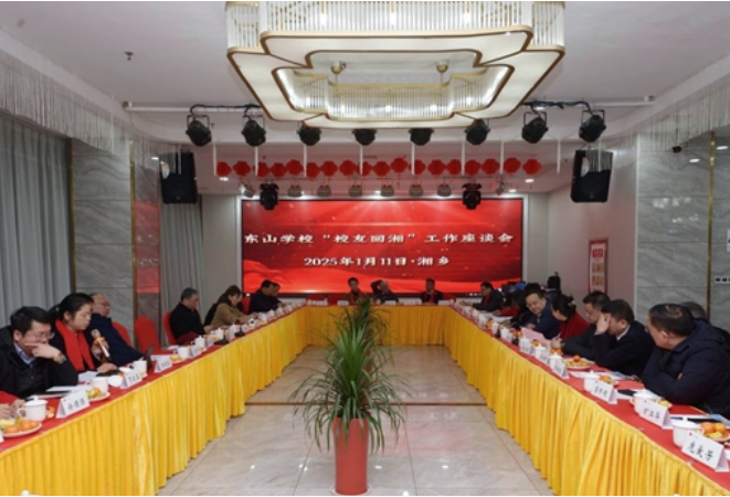 叙友谊享机遇谋发展 湘乡东山学校“校友回湘”工作座谈会召开