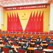 中共二十届四中全会在京举行