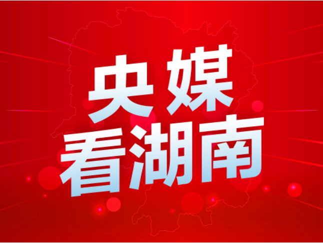 央媒看湖南丨湖南醴陵陶瓷产业观察