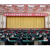 湖南省举行纪念胡耀邦同志诞辰110周年座谈会