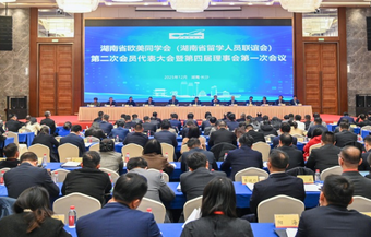 湖南省欧美同学会第二次会员代表大会召开 沈晓明作出批示
