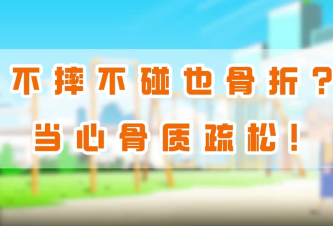 视频丨不摔不碰也骨折？当心骨质疏松！