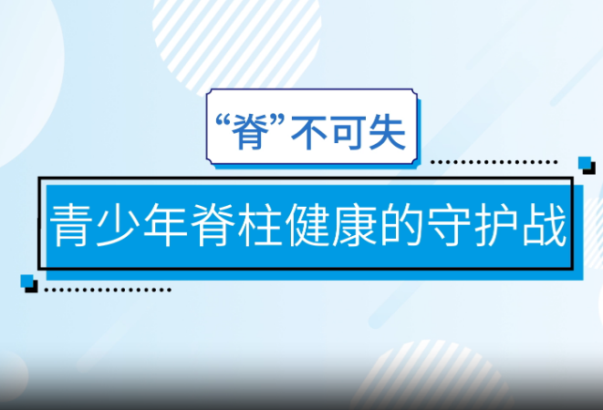 “脊”不可失：青少年脊柱健康的守护战