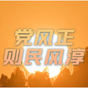 以优良的党风带动民风社风