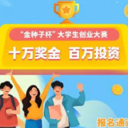 2025年“金种子杯”大学生创业大赛网络初评结果出炉 480个项目出线