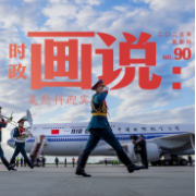 时政画说丨莫斯科迎宾