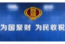 “合规引导+税惠赋能”精准服务 护航企业合规发展