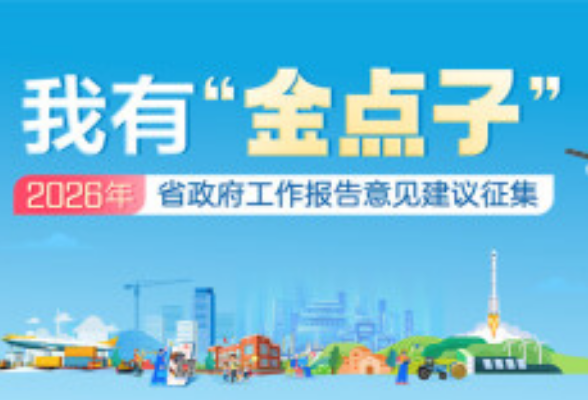 95条网民“金点子”被湖南省政府工作报告采纳
