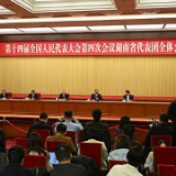 湖南代表团举行第四次全体会议并向中外媒体开放