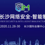 视频 | 创新引领 智造未来 2020长沙网络安全·智能制造大会开幕