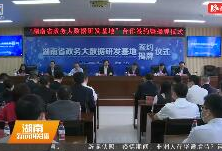  湖南省政务大数据研发基地挂牌成立