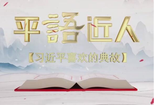 《平“语”近人——习近平喜欢的典故》（第二季）第一集：《我将无我 不负人民》