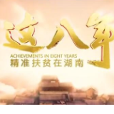 这八年——精准扶贫在湖南（一）“湘”当精准：风起十八洞