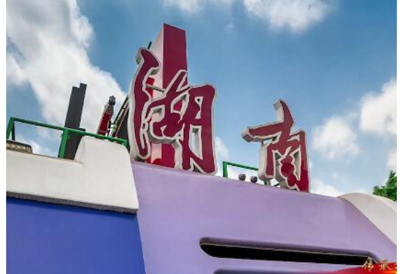 湖南中南国际会展有限公司：《传承铁人精神 锻造会展铁军》