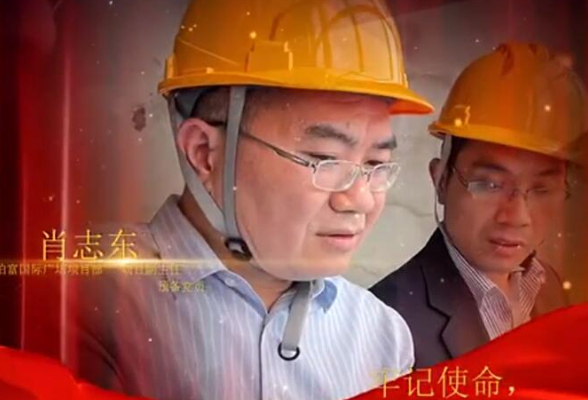 湖南泊富地产发展有限公司：《泊富国际项目部党员群像》