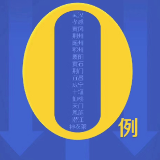 这个零，非常非常非常不易！特别特别特别重要！