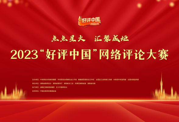 预告丨2023“好评中国”网络评论大赛将于3月31日在长沙启动