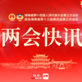 快讯丨2025年湖南GDP预期目标增长5.5%左右