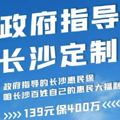 政府指导!“长沙惠民保”在“我的长沙”APP开放参保啦!139元保一年,医保余额就能买!