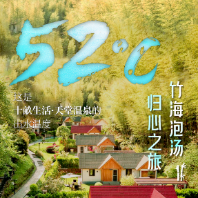 冬游郴州 爱你每一度②丨竹海泡原汤，在天堂温泉过52℃的暖冬