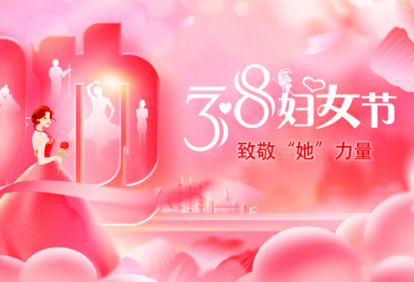 “三八”国际妇女节海报 | 巾帼绽芳华 致敬拼搏进取的“她”