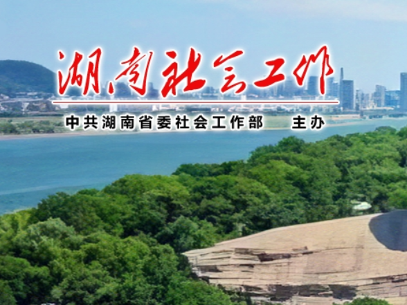 中共湖南省委社会工作部  共青团湖南省委关于青少年规范参与志愿服务活动的提示
