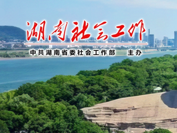 湖南省委社会工作部召开2025年度课题研究动员会暨“十五五”社会治理调研课题推进会