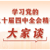 深入落实党的二十届四中全会精神 着力提升高校财务管理效能