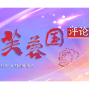 芙蓉国评论|简牍墨香：传承千年文化，点亮强国新程