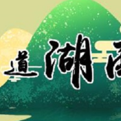 芙蓉国评论丨数字浪潮奔涌处 三湘大地展“新”图