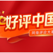 好评中国|全国首个科普月：点亮科技强国的星火 