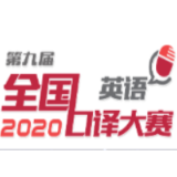 吉首大学在第九届全国口译大赛（南部）大区赛中获佳绩