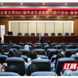 吉首大学张家界校区举行2021届毕业生求职能力提升系列活动