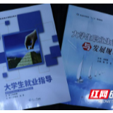 吉首大学化工学院：编写、出版大学生就业指导教材