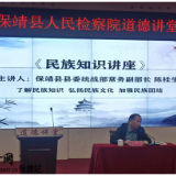 保靖检察：吹响促进民族团结“集结号”