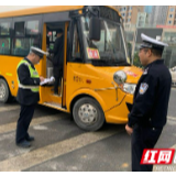 吉首交警开展秋季校车安全督查整治行动
