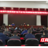 湘西州林业局召开学习宣传贯彻习近平总书记考察湖南重要讲话精神集中宣讲会