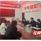 彭武学到永顺县颗砂乡调研指导省级安全生产示范乡镇创建工作