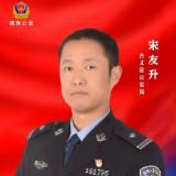 【寻找湘西最美基层民警】候选人宋友升：扎根社区的孺子牛