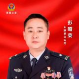 【寻找最美基层民警】候选人彭昭荣：无怨无悔扎根一线 全心全意服务人民