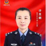 【寻找最美基层民警】候选人许昱朝：一个女民警的泪水和欢笑