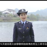 【反诈防骗 全警在线】湘西公安为您揭秘网络赌博背后的骗局！