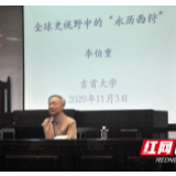 北京大学人文讲席教授李伯重来吉首大学讲学