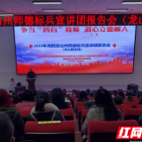 湘西州师德标兵宣讲团龙山县专场报告会举行