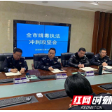 扫黑除恶不停歇 吉首公安打击涉毒违法犯罪“零容忍”