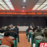 凤凰县委第六巡察组巡察县文旅广电局党组工作动员会议召开