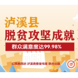 聚焦精准 决战决胜 一图读懂泸溪脱贫攻坚美丽新画卷
