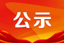 吉首市委管理干部任前公示公告